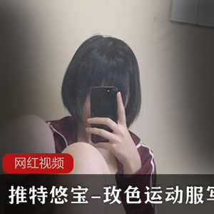 推特悠宝-玫色运动服写真