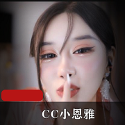 土豪定制的CC小恩雅剧情礼物