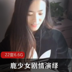 女神网红鹿少女劇情演繹22套合集