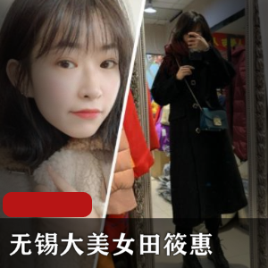 田筱惠的大美女无锡作品合集