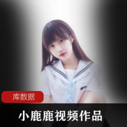 小鹿鹿网红作品合集