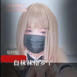 白袜袜格罗丫首次PK