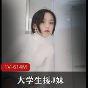 大学生自称大一，坐在教室最后排的援J妹，与同学摸B的经历