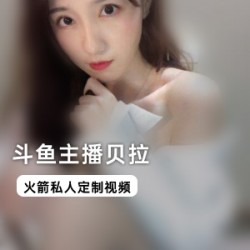 斗鱼网红主播贝拉提供私人定制视频服务