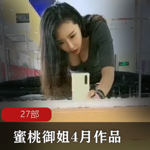 蜜桃御姐：4月系列合集