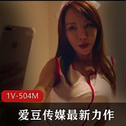 爱豆传媒推出的最新力作：漂亮少妇
