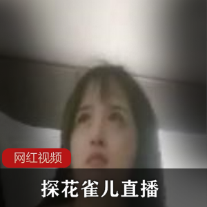 直播作品探花雀儿