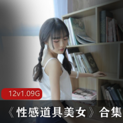 久妖美女性感道具合集