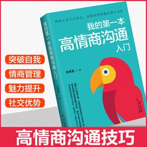 特别会说话的人：高情商沟通的高手篇