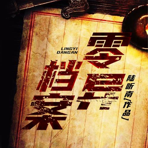 推理有声小说