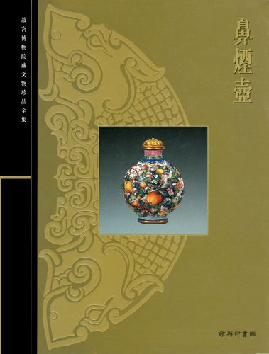 故宫博物院：珍藏的文物和珍品大系