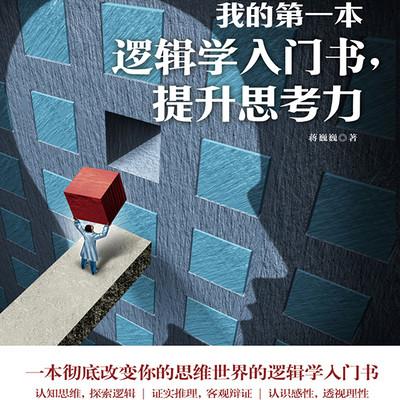逻辑学入门