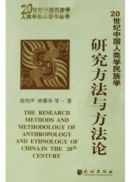 中国民族学史
