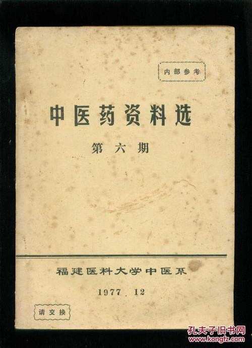 中医资料