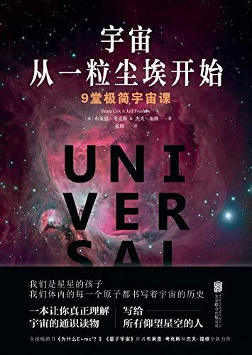 时空奥秘系列:第一推动丛书新版套装(共5册)