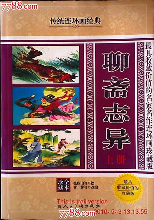 全本聊斋志异
