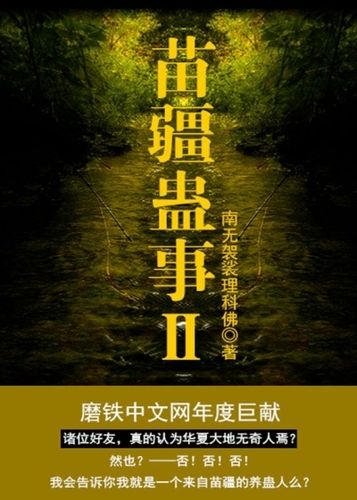 苗疆盅事：有声小说