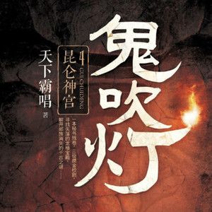 鬼吹灯有声书：周建龙、艾宝良演播