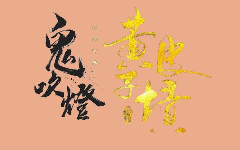 鬼吹灯有声书：周建龙、艾宝良演播