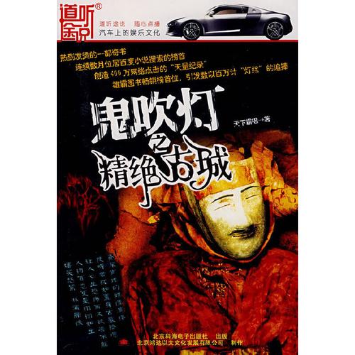 鬼吹灯有声书：周建龙、艾宝良演播