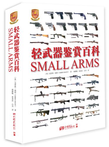 全球武器百科鉴赏指南：军事爱好者的建议和收藏推荐