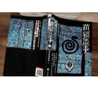 苗疆蛊事合集
