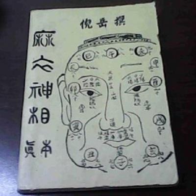 神相麻衣