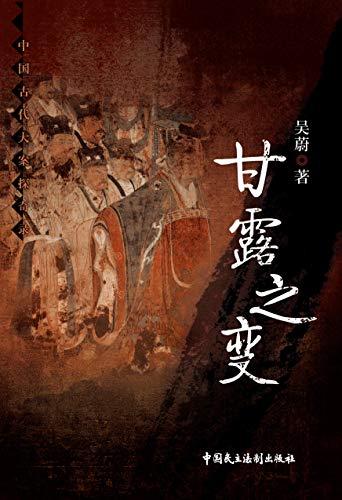 中国古代大案探奇录