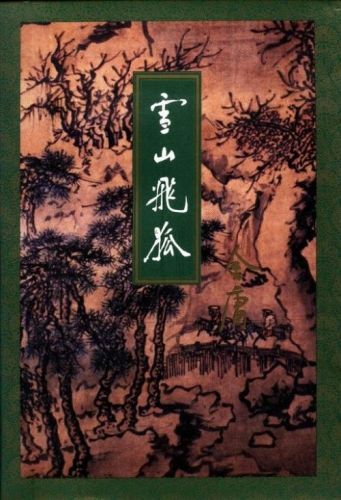 武侠小说合集