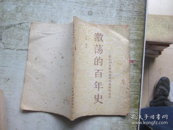 激荡百年史