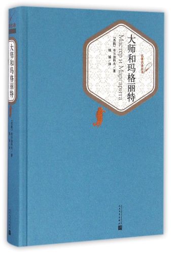 大师玛格丽特