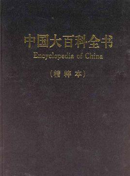 中华百科全书
