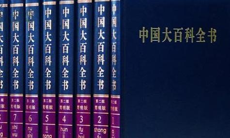 百科全书合集