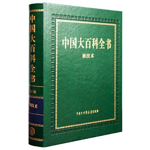 中国大百科全书