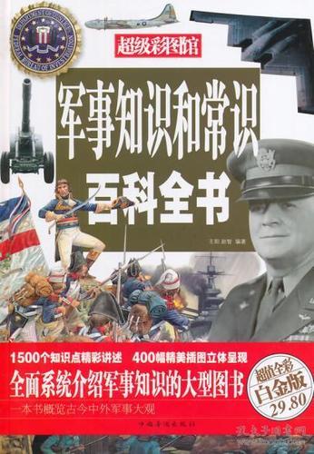 中国军事百科全书