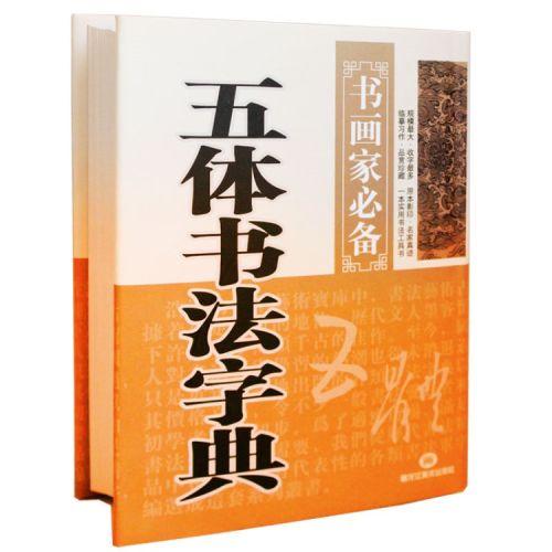 书法字典及工具书