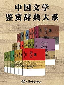 文学鉴赏辞典