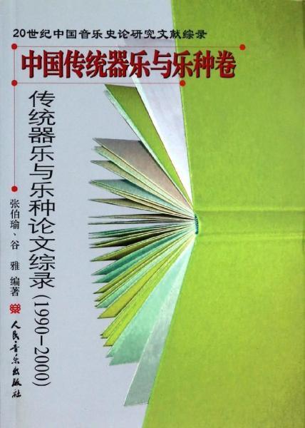 古代中国音乐文献辑成