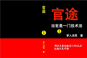 官场风云：权力的游戏