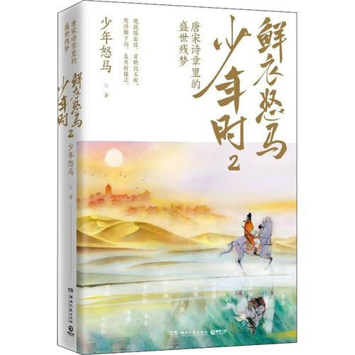 鲜衣怒马:唐宋诗人的诗酒江湖