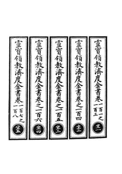 正统道藏