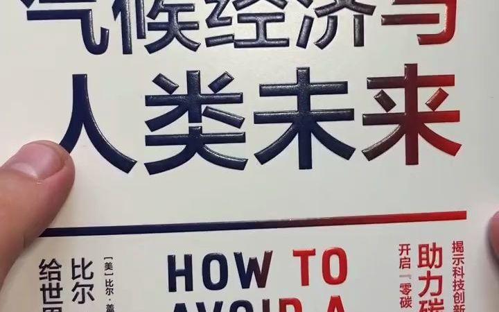 气候经济:比尔·盖茨的2021必读