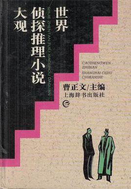 推理小说全集中外