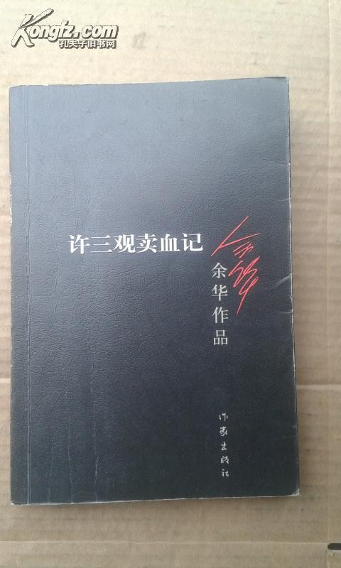 余华作品集:活着、兄弟、许三观mai+xie记