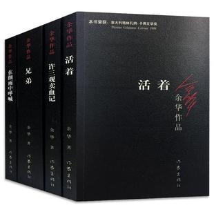 余华作品集:活着、兄弟、许三观mai+xie记