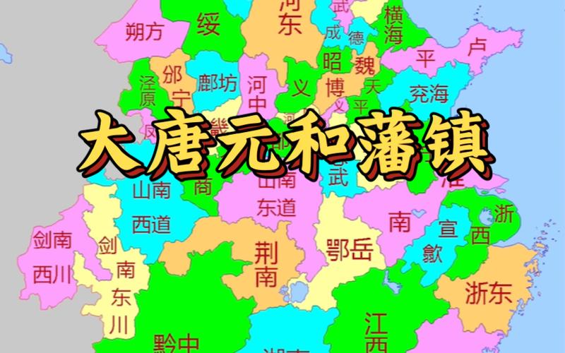 唐代藩镇研究