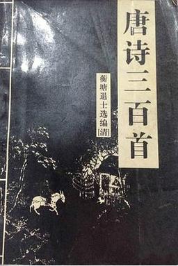 唐诗三百首鉴赏大全集