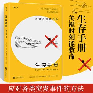应急求生手册：学习应急常识，提防灾难