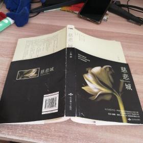 慈悲城：未删减版的番外，作者丁墨