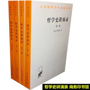 西方哲学史讲演录